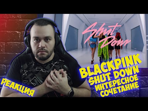 Видео: Реакция на BLACKPINK - ‘Shut Down’ M/V I Reaction