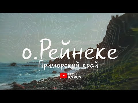 Видео: ПОКУРСУ | Остров Рейнеке в Ливень  и Остров Рикорда | Красные скалы