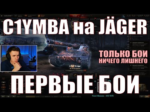 Видео: C1YMBA НА KJPZ TIII JÄGER, ПЕРВЫЕ БОИ – ТОЛЬКО БОИ – Клумба – #c1ymba #грядка #wot #jager #jäger