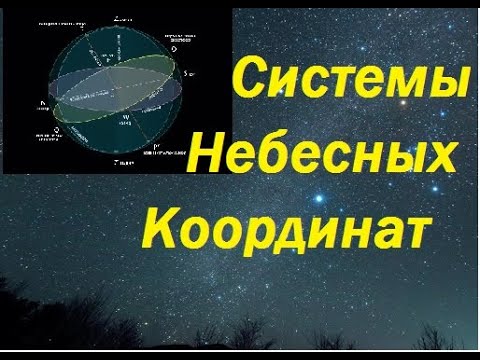 Видео: Системы небесных координат