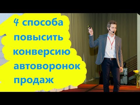 Видео: 4 способа повысить конверсию автоворонок продаж (живое видео с конференции)
