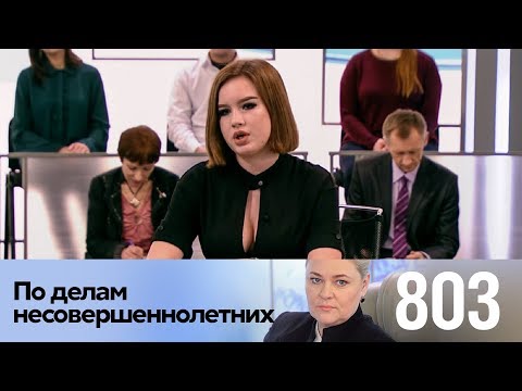 Видео: По делам несовершеннолетних | Выпуск 803