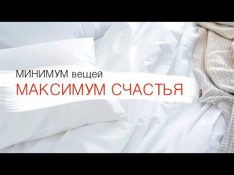 Видео: Как жить проще и лучше / Как МЕНЬШЕ ПОКУПАТЬ и больше ЭКОНОМИТЬ / Минимализм