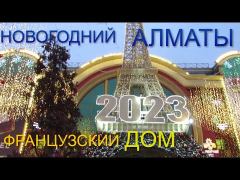 Видео: 164. Французский дом в Алматы