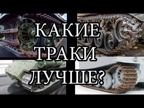 Видео: траки для сборных моделей? какие лучше? обзор траков для моделизма