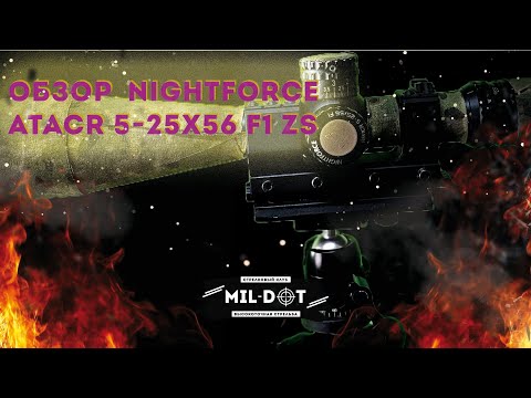 Видео: ПРИЦЕЛ NIGHTFORCE ATACR 5 25X56 F1 ZS