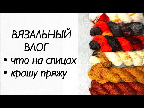 Видео: Новые пасмы / все мои вязальные процессы / носки спицами / кашемир / джемпер для мужа