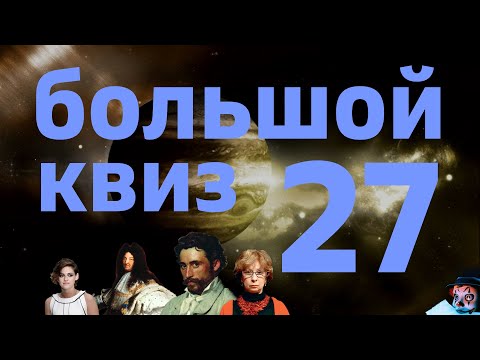 Видео: Большой КВИЗ#27