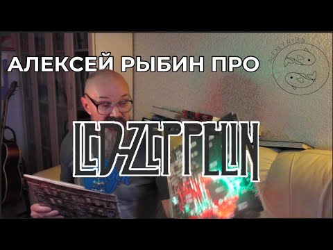 Видео: Алексей Рыбин про Led Zeppelin - Physical Graffiti