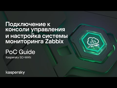 Видео: Подключение к консоли управления и настройка системы мониторинга Zabbix