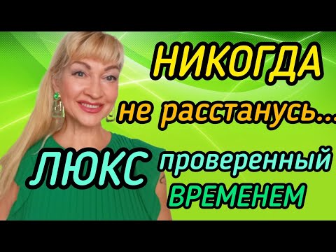 Видео: САМЫЕ ЛУЧШИЕ ЖЕНСКИЕ АРОМАТЫ| ШИКАРНЫЕ ЛЮКСОВЫЕ ПАРФЮМЫ ВНЕ ВРЕМЕНИ #парфюмерия #духи #ароматы #рек