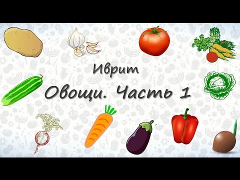 Видео: Овощи на иврите. Часть 1.