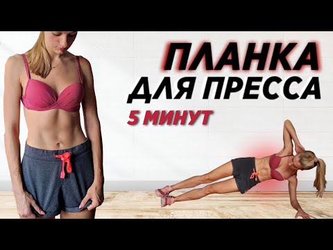 Видео: ПЛАНКА-ЧЕЛЛЕНДЖ 5 МИНУТ | РЕЛЬЕФНЫЙ ПРЕСС И КРЕПКИЕ МЫШЦЫ КОРА