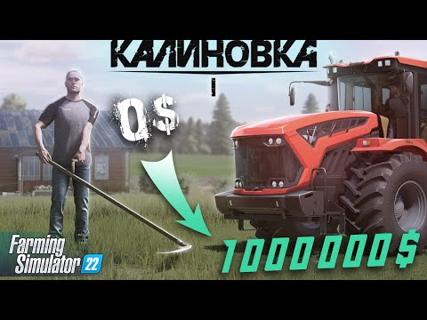 Видео: КОСИМ БАБКИ 🌿 | "От 0 до Богача" #1 ✅| FARMING SIMULATOR 22 🔥 Выживание "Калиновка"