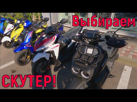Видео: Выбираем СКУТЕР!