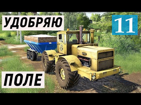 Видео: Farming Simulator 19  - Фермер в совхозе РАССВЕТ # 11