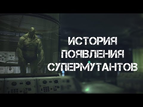 Видео: Fallout 76 СЛОМАЛ ЛОР? ВСЁ О СУПЕРМУТАНТАХ