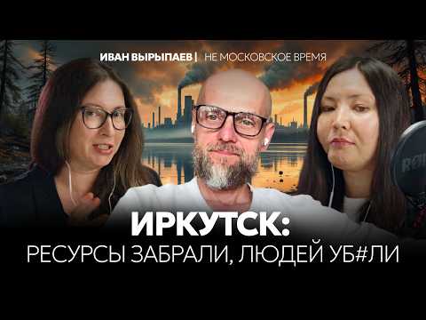 Видео: Как Москва превратила Байкал в помойку, а сибиряков — в рабов | Иван Вырыпаев