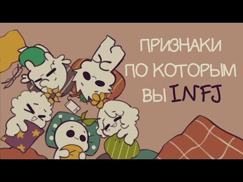 Видео: 8 Признаков того, что вы INFJ – Самый редкий в мире Тип личности