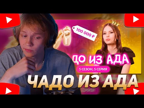 Видео: ДИПИНС СМОТРИТ: ЧАДО ИЗ АДА | НОВЫЙ СЕЗОН | 5 СЕРИЯ