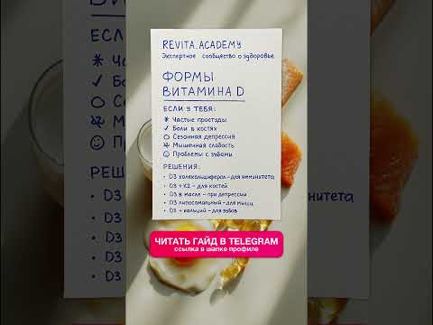 Видео: Формы Витамина D3: Полное Руководство по Выбору и Применению в 2025 году | REVITA.ACADEMY