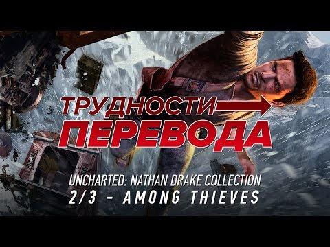 Видео: Трудности перевода. Uncharted 2: Among Thieves