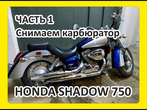 Видео: Honda Shadow 750 (2008) снимаем карбюратор