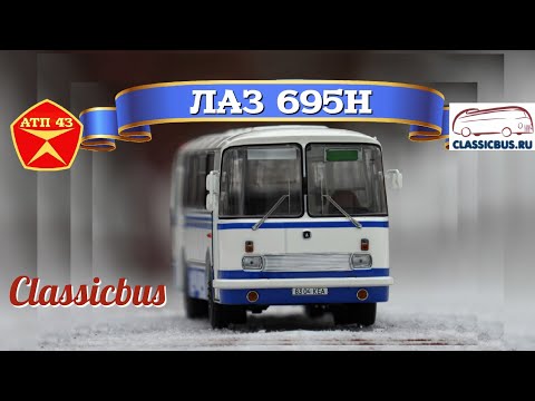 Видео: ЛАЗ 695Н🔹️Classicbus🔹️Обзор и доработка масштабной модели 1:43