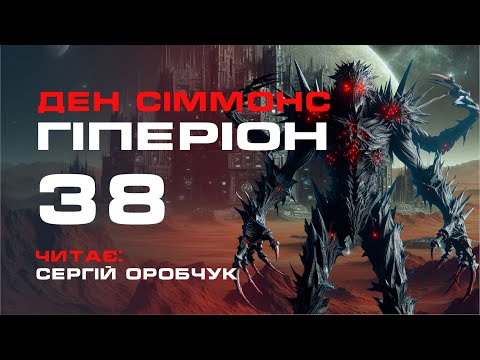 Видео: ДЕН СІММОНС «Гіперіон» 38