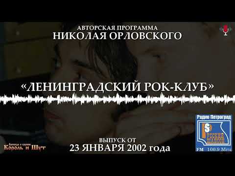 Видео: Король и Шут на радио Петроград 23.01.2002