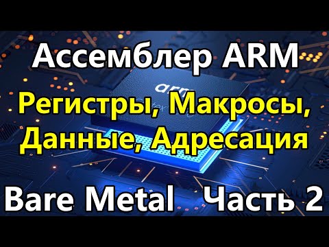 Видео: Ассемблер ARM под голое железо. Часть 2. Регистры, данные, макросы