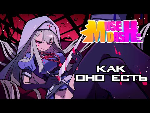 Видео: Muse Dash - Как оно есть