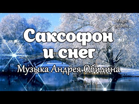 Видео: Саксофон и снег - Музыка Андрея Обидина. Красивая мелодия. Музыка для души