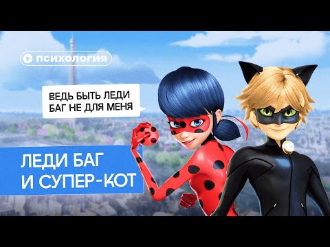 Видео: Психологические проблемы Леди Баг и Супер-Кота