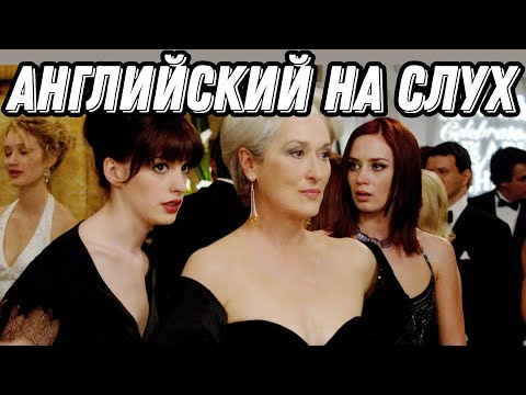 Видео: Лучший бизнес-английский👠 with the Devil wears Prada. Скажи "ДА" просмотру фильмов БЕЗ субтитров!