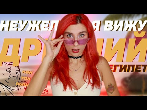 Видео: ДРЕВНИЙ ЕГИПЕТ, КОТОРЫЙ МЫ ЗАСЛУЖИЛИ в визуальных новеллах