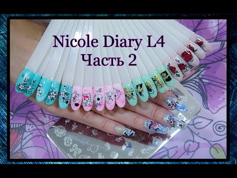 Видео: Обзор пластины Nicole Diary L4 / Часть 2.
