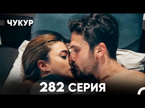 Видео: Чукур 282 Серия (русский дубляж) FULL HD