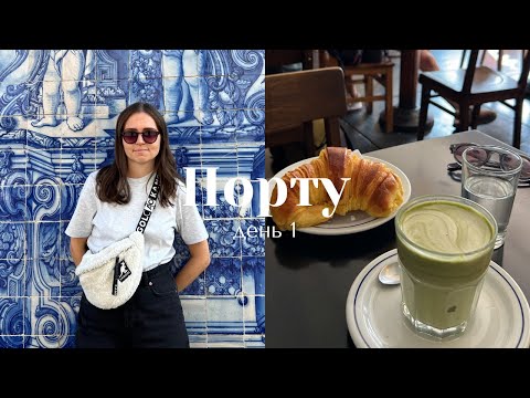 Видео: неделя влогов I в Португалии с подругами I день 1