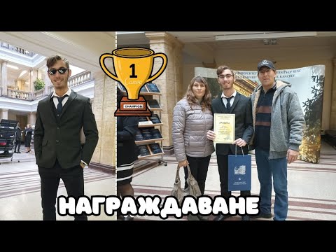 Видео: СПЕЧЕЛИХ 1. МЯСТО В КОНКУРСА ,,РУСЕНСКИЯТ УНИВЕРСИТЕТ ПРЕЗ МОИТЕ ОЧИ''