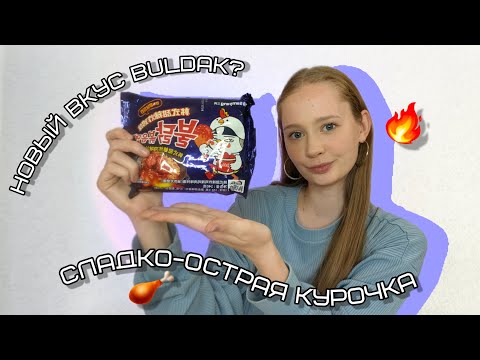 Видео: Такого Buldak нет в супермаркетах || Пробую все вкусы Булдак