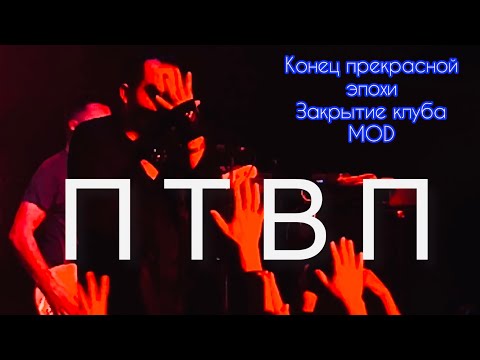 Видео: ПТВП - Конец прекрасной эпохи - ПРОЩАЙ, MOD !!! /28.08.2022, Питер/