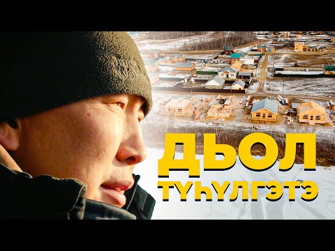 Видео: Дьол Түһүлгэтэ (РУС. СУБТИТРЫ)