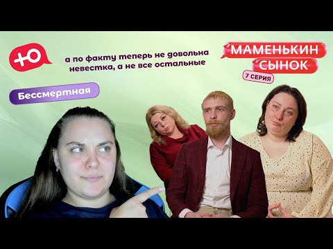 Видео: Обзор шоу «Маменькин сынок» - 1 сезон 7 серия