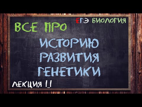 Видео: Л.1_1 | ИЗ ИСТОРИИ РАЗВИТИЯ ГЕНЕТИКИ | ГЕНЕТИКА | ОБЩАЯ БИОЛОГИЯ ЕГЭ