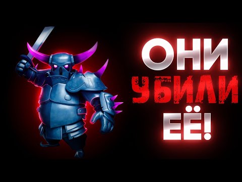 Видео: ☠️ПЕККА УМЕРЛА | 🥹 ПОЧЕМУ НЕЙ НИКТО НЕ ИГРАЕТ | CLASH ROYALE