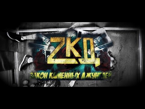 Видео: ZKД/ЗКД promo 2017 - Куда Приводят Мечты (КРЕСТ-НАКРЕСТ)