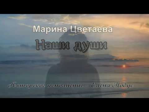 Видео: Наши души /  Стихи- Марина Цветаева, муз. и исп.- Елена Подус