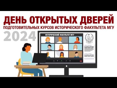 Видео: День открытых дверей Подготовительных курсов исторического факультета МГУ (2024)