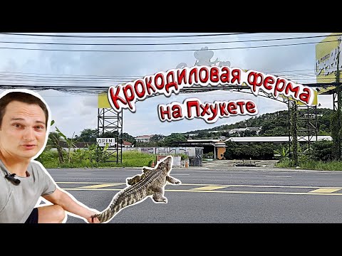 Видео: Пхукет Крокодиловая ферма: Crocodile farm Phuket.